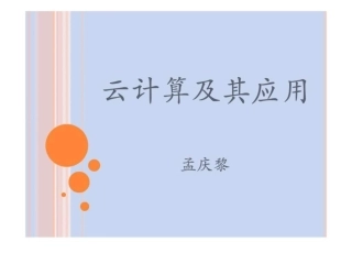 云计算及其应用