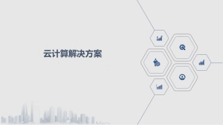 云计算解决方案