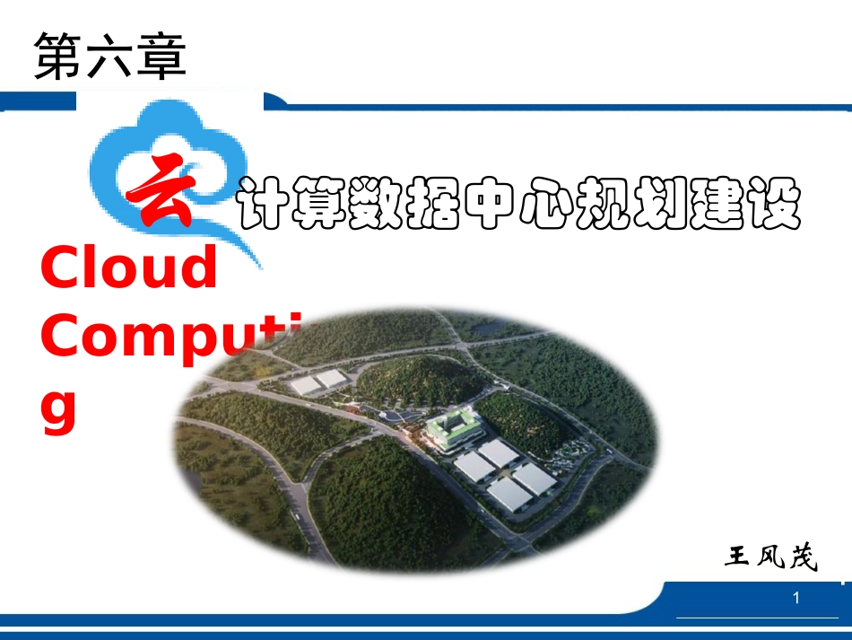 云计算数据中心规划建设_第1页