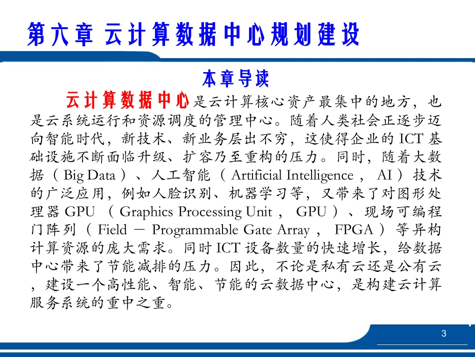 云计算数据中心规划建设_第3页