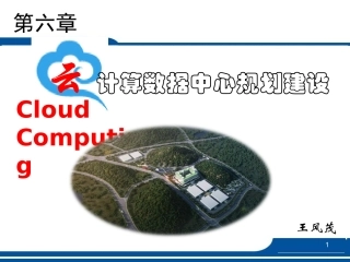 云计算数据中心规划建设