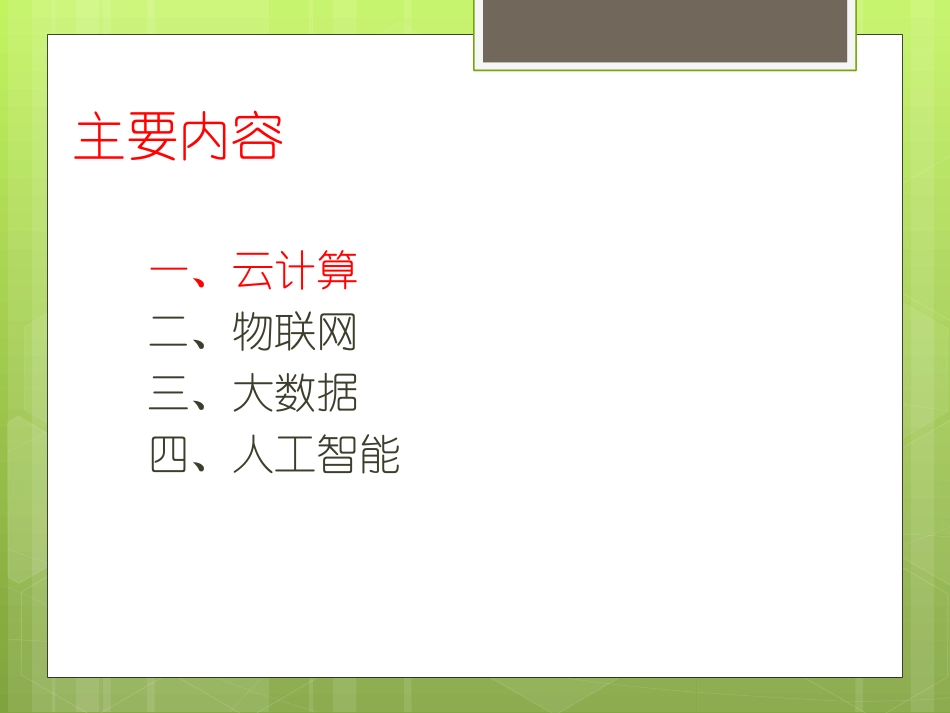 云计算物联网大数据人工智能概述_第1页