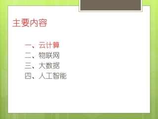 云计算物联网大数据人工智能概述