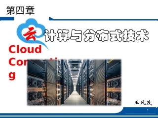 云计算与分布式技术