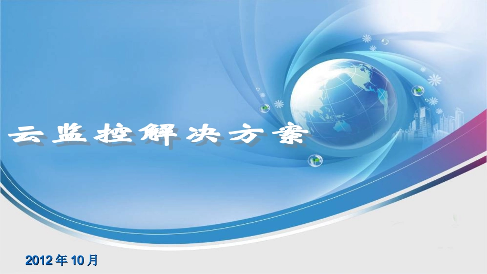 云监控解决方案_第1页