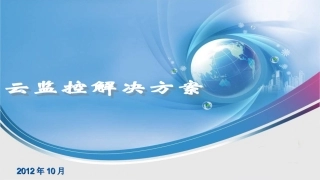 云监控解决方案