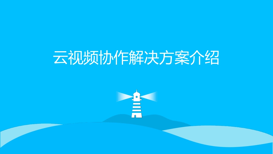 云视频会议解决方案_第1页