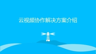云视频会议解决方案