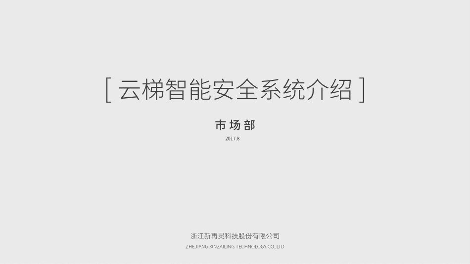 云梯电梯云梯智能安全系统介绍_第1页