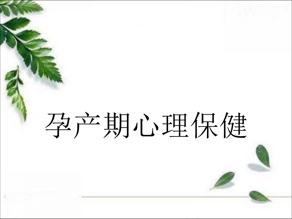 孕产期心理保健_第1页