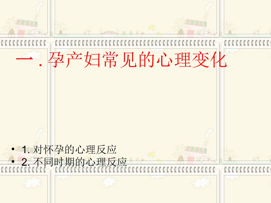 孕产期心理保健_第2页