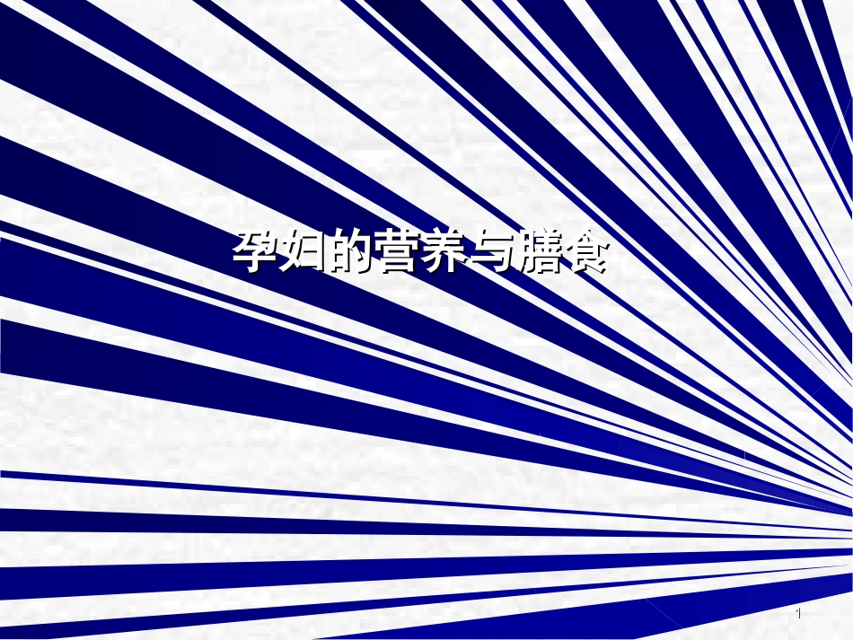 孕妇的营养和膳食基础营养学课件_第1页