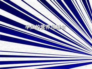 孕妇的营养和膳食基础营养学课件