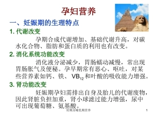 孕妇和乳母营养