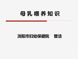 孕妇学校母乳喂养资料