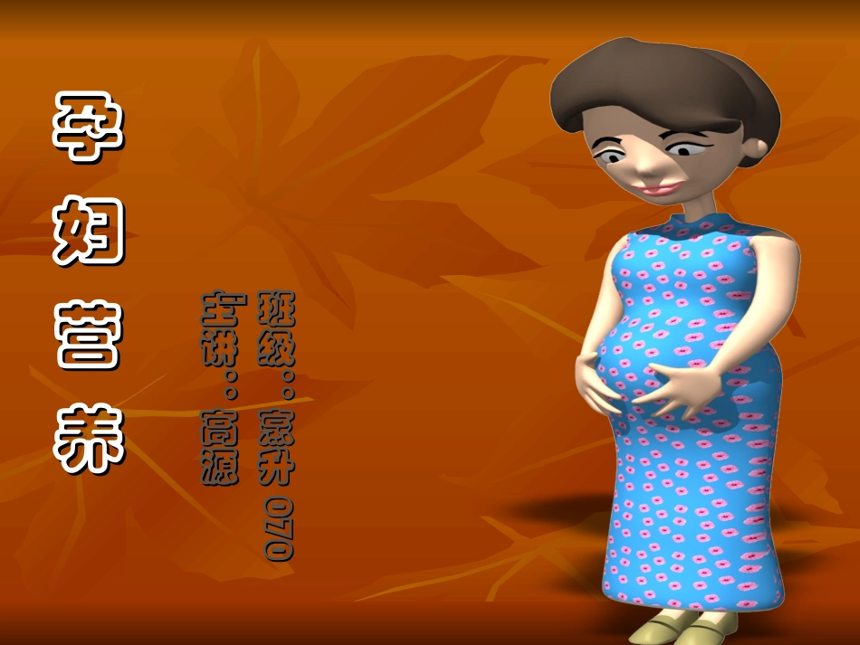 孕妇营养课件_第1页