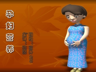 孕妇营养课件