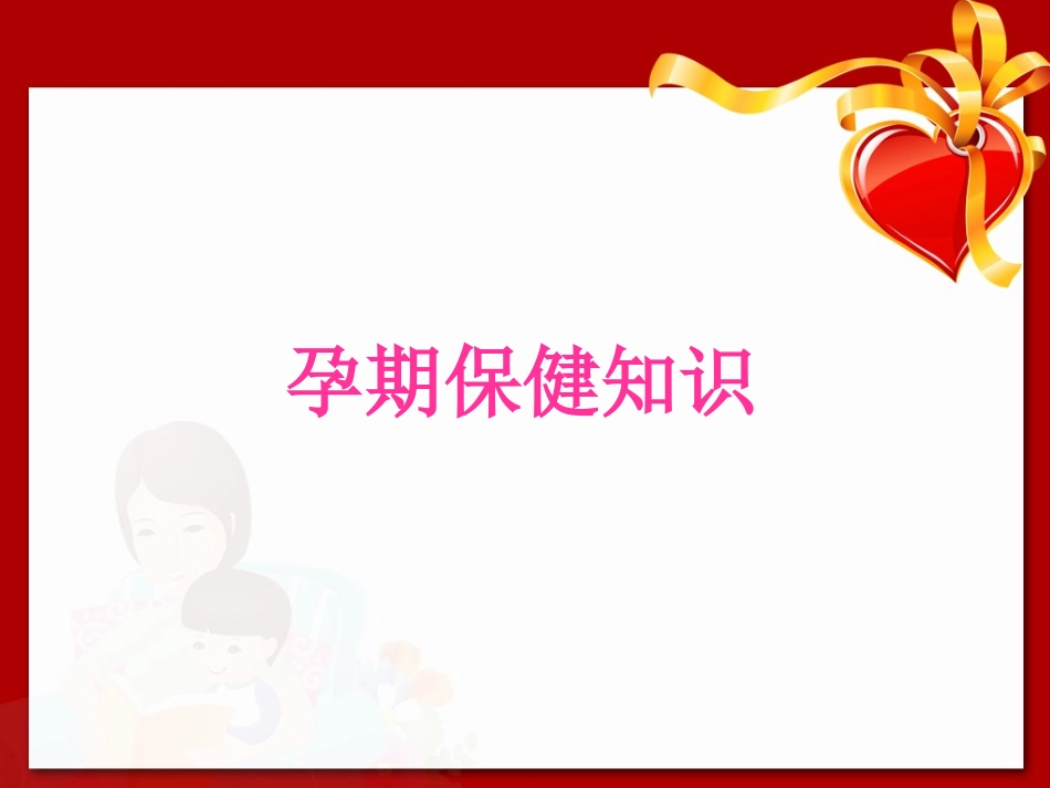 孕期保健知识课件_第1页