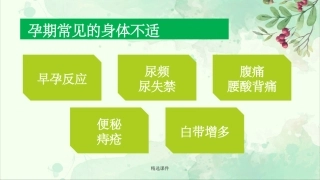 孕期常见不适及处