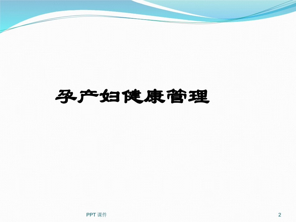 孕期健康管理规范课件_第2页