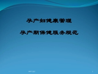 孕期健康管理规范课件