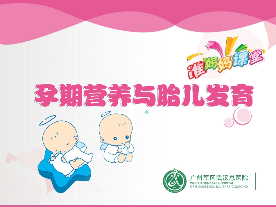 孕期营养和胎儿发育定课件_第1页