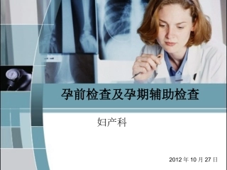 孕前检查及筛查课件