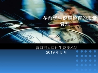 孕前优生健康检查的质量管理