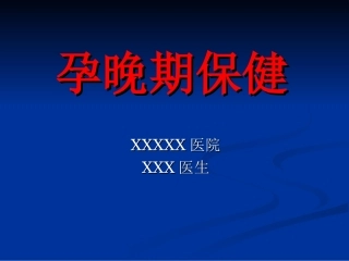 孕晚期保健孕妇学校