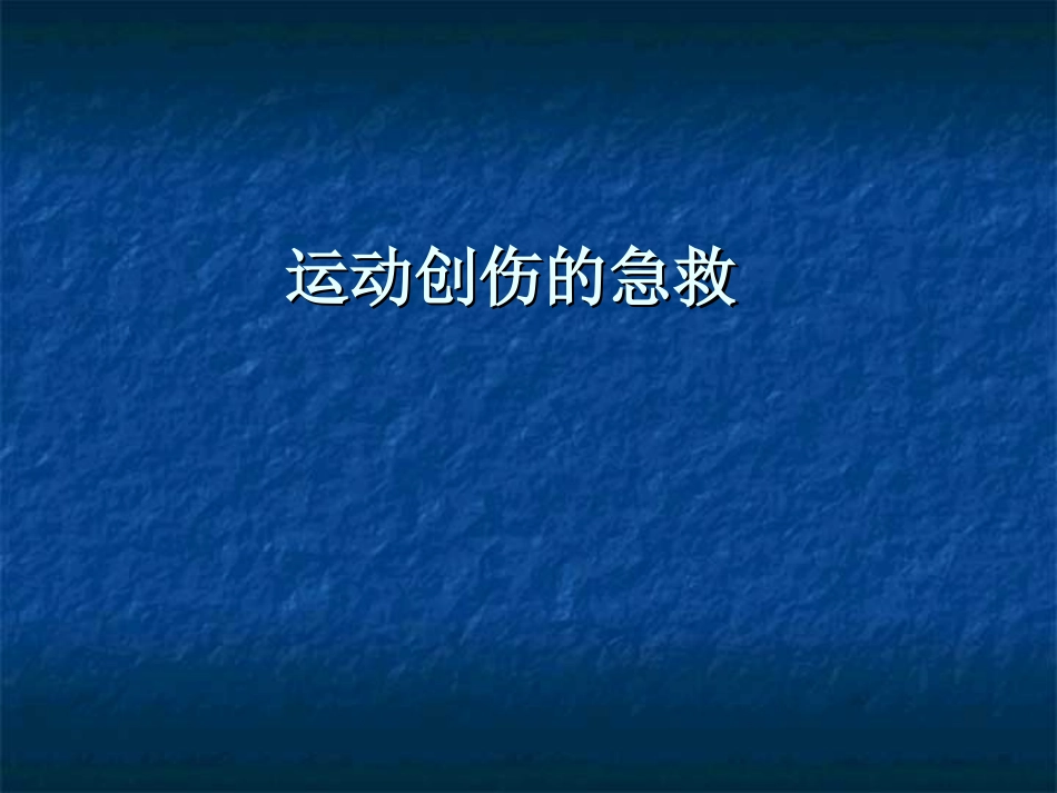 运动创伤的急救_第1页