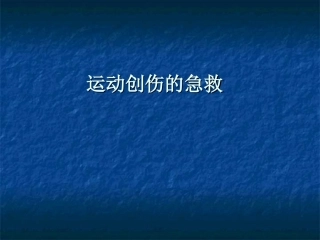 运动创伤的急救
