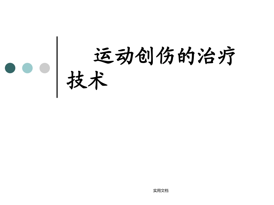 运动创伤的康复训练_第1页