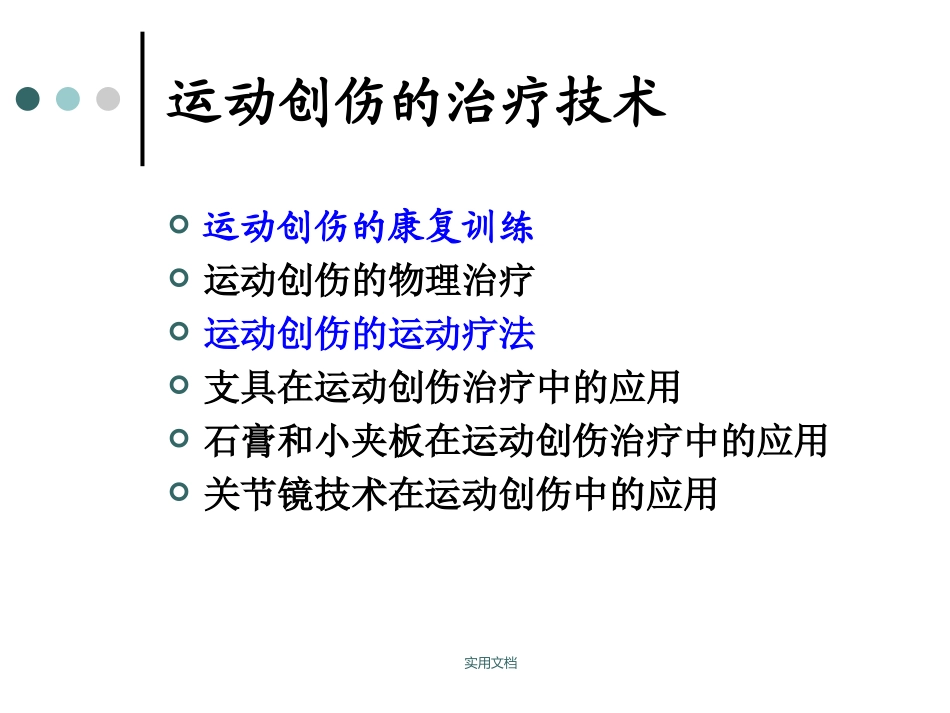 运动创伤的康复训练_第2页