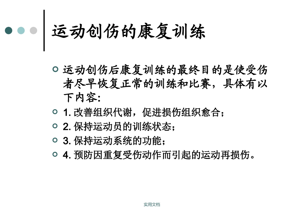 运动创伤的康复训练_第3页