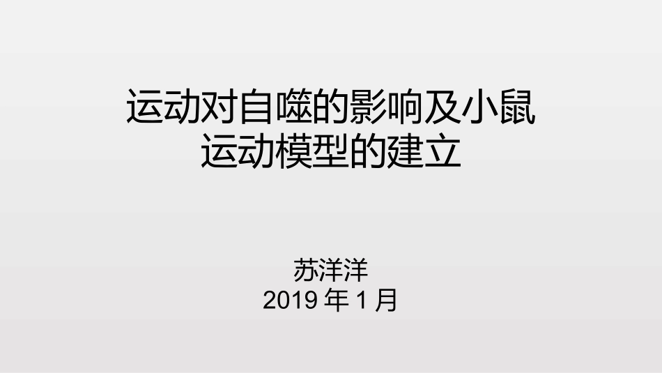 运动对自噬的影响及动物运动模型的建立_第1页