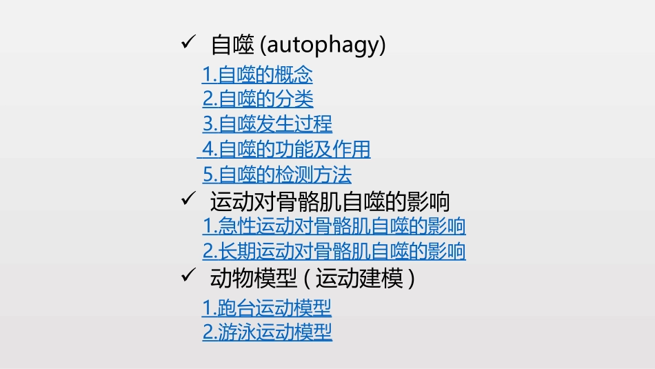 运动对自噬的影响及动物运动模型的建立_第2页