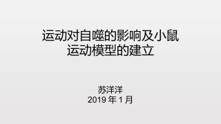 运动对自噬的影响及动物运动模型的建立