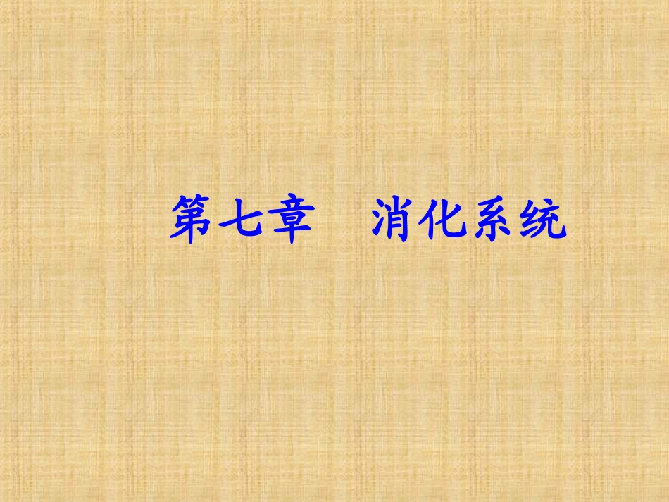 运动解剖学第七章消化系统_第1页