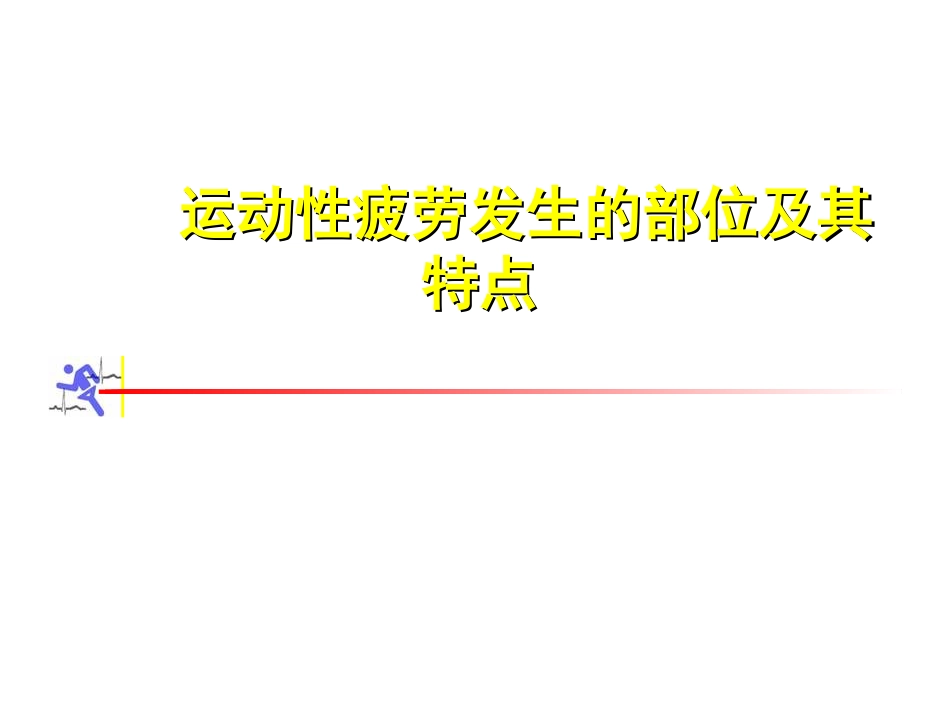 运动性疲劳课件_第1页