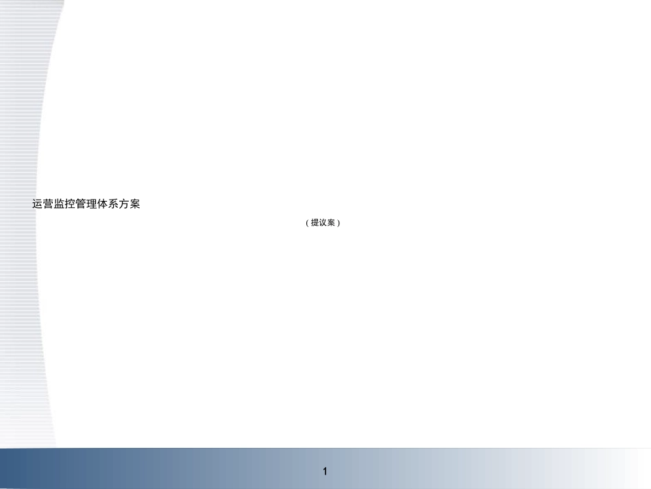 运营监控管理体系方案_第1页