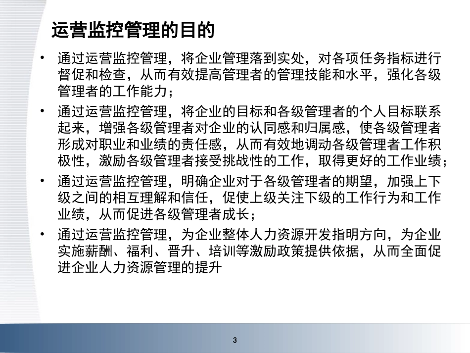 运营监控管理体系方案_第3页