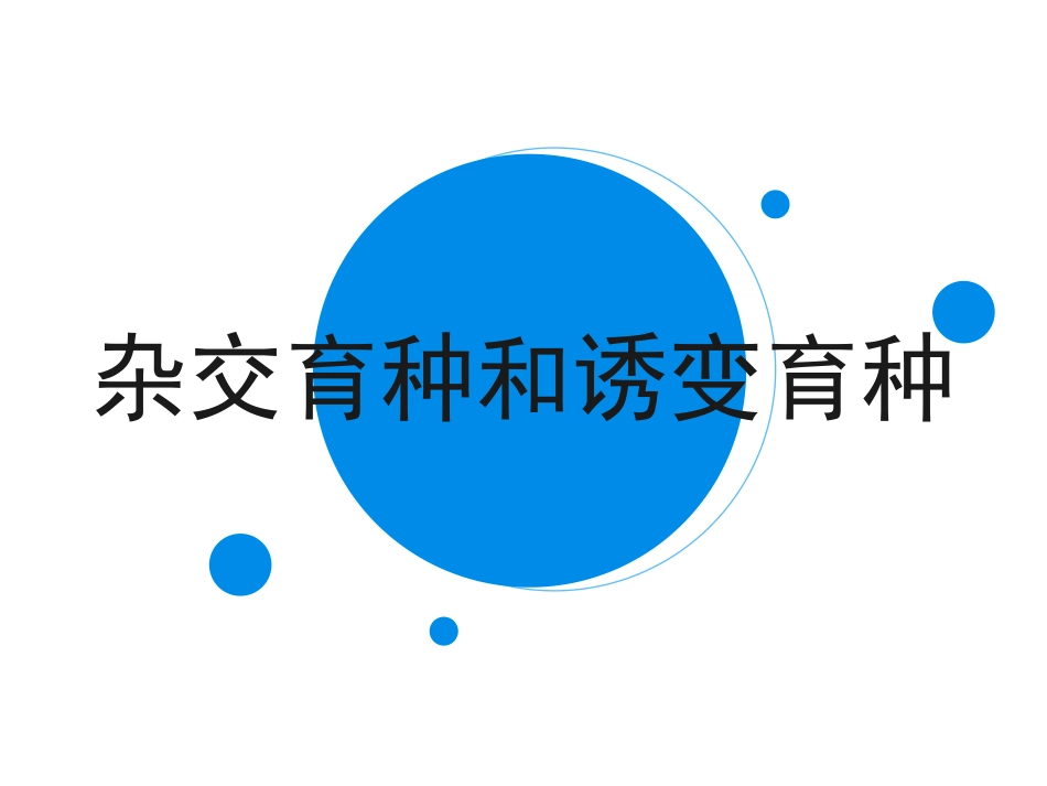 杂交育种和诱变育种_第1页