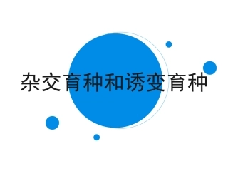 杂交育种和诱变育种