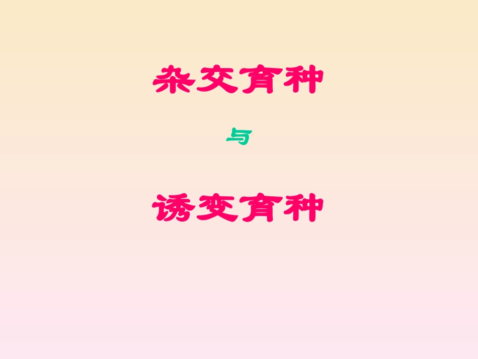 杂交育种与诱变育种_第3页