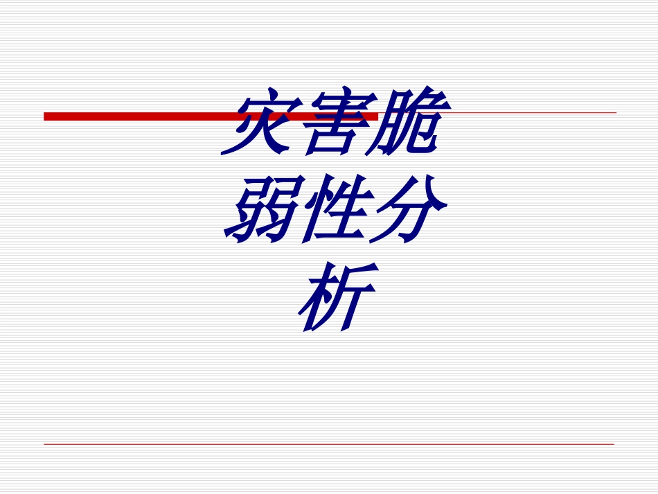 灾害脆弱性分析培训课件_第1页