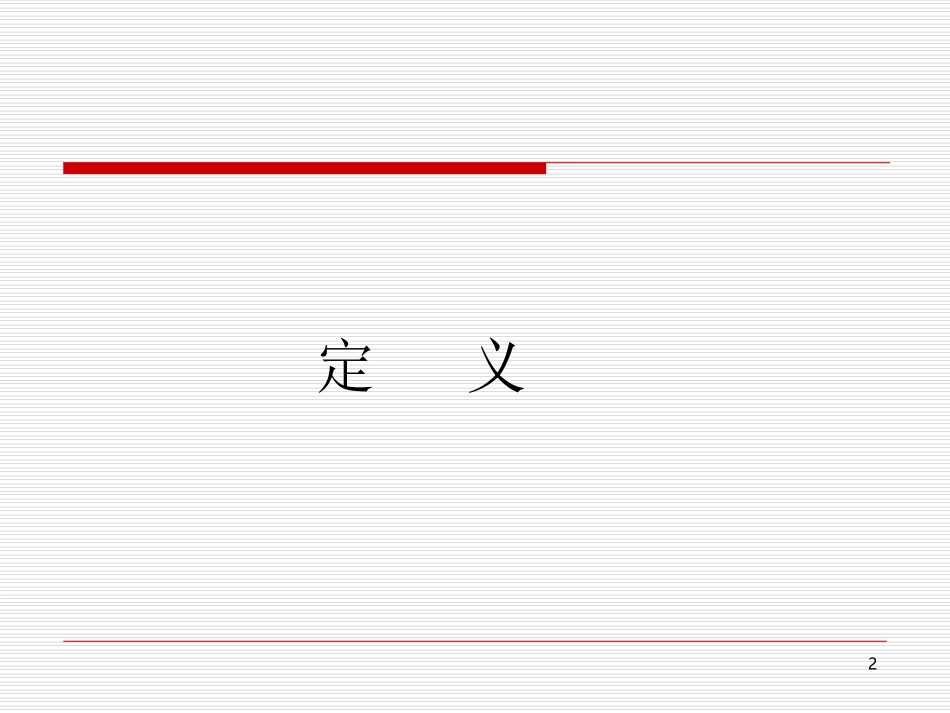 灾害脆弱性分析培训课件_第2页