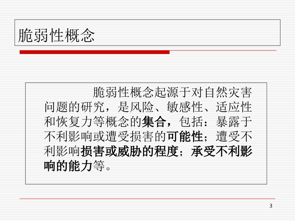 灾害脆弱性分析培训课件_第3页