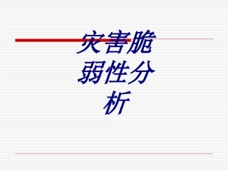 灾害脆弱性分析培训课件
