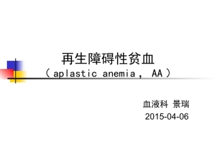 再生障碍性贫血课件
