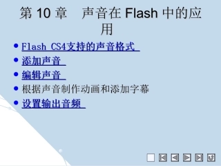 在Flash中插入声音